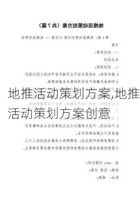 地推活动策划方案,地推活动策划方案创意-第3张图片-星梦范文网