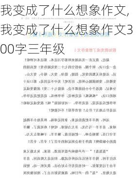 我变成了什么想象作文,我变成了什么想象作文300字三年级-第1张图片-星梦范文网