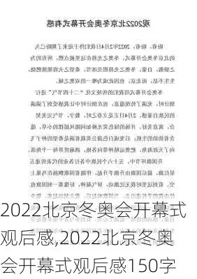 2022北京冬奥会开幕式观后感,2022北京冬奥会开幕式观后感150字-第1张图片-星梦范文网