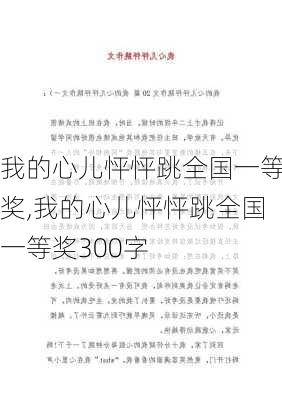 我的心儿怦怦跳全国一等奖,我的心儿怦怦跳全国一等奖300字-第2张图片-星梦范文网