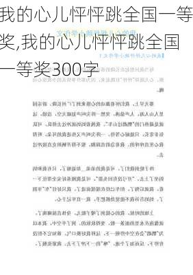 我的心儿怦怦跳全国一等奖,我的心儿怦怦跳全国一等奖300字-第1张图片-星梦范文网