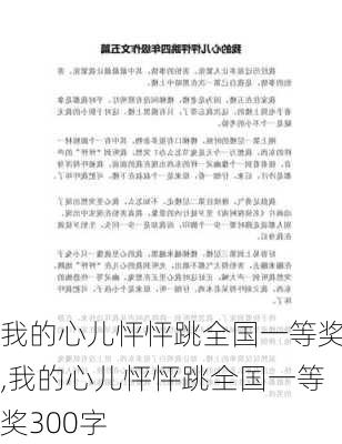 我的心儿怦怦跳全国一等奖,我的心儿怦怦跳全国一等奖300字-第3张图片-星梦范文网