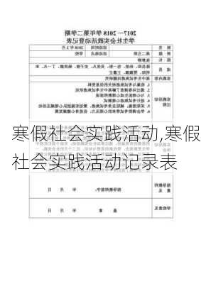 寒假社会实践活动,寒假社会实践活动记录表-第3张图片-星梦范文网