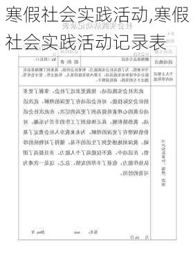 寒假社会实践活动,寒假社会实践活动记录表-第2张图片-星梦范文网