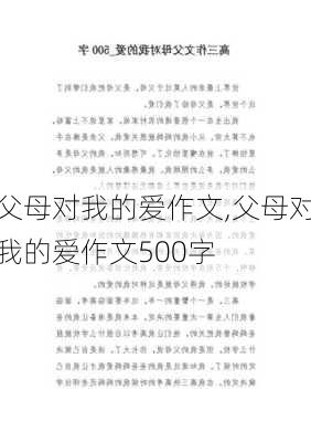 父母对我的爱作文,父母对我的爱作文500字-第1张图片-星梦范文网