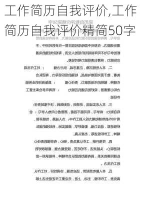 工作简历自我评价,工作简历自我评价精简50字-第2张图片-星梦范文网