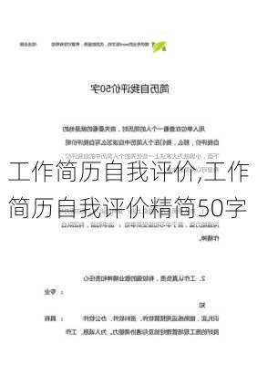 工作简历自我评价,工作简历自我评价精简50字-第1张图片-星梦范文网