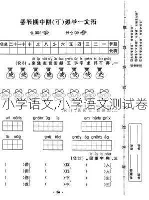 小学语文,小学语文测试卷-第1张图片-星梦范文网