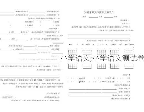 小学语文,小学语文测试卷-第2张图片-星梦范文网