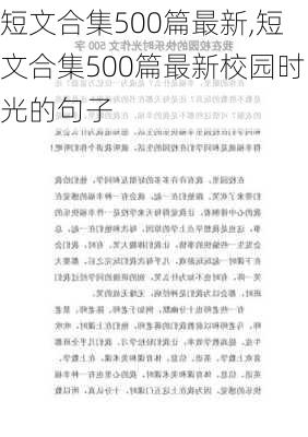 短文合集500篇最新,短文合集500篇最新校园时光的句子-第1张图片-星梦范文网