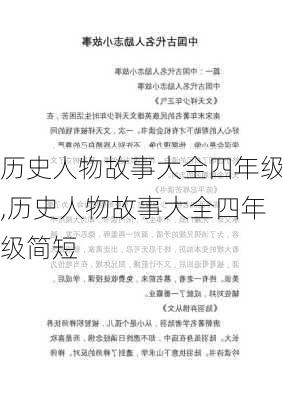 历史人物故事大全四年级,历史人物故事大全四年级简短-第1张图片-星梦范文网