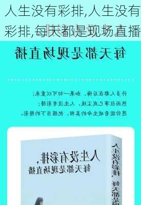 人生没有彩排,人生没有彩排,每天都是现场直播-第1张图片-星梦范文网