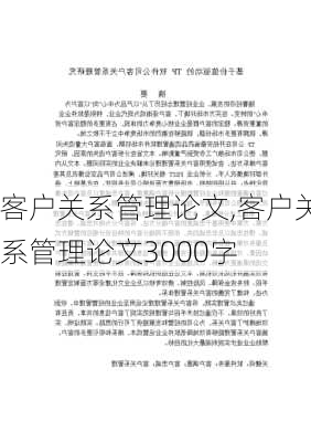 客户关系管理论文,客户关系管理论文3000字-第1张图片-星梦范文网