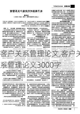 客户关系管理论文,客户关系管理论文3000字-第3张图片-星梦范文网