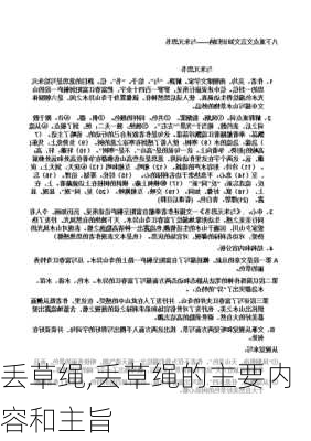 丢草绳,丢草绳的主要内容和主旨-第3张图片-星梦范文网