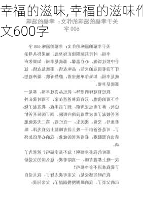 幸福的滋味,幸福的滋味作文600字