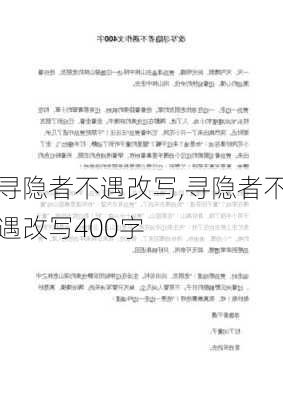 寻隐者不遇改写,寻隐者不遇改写400字