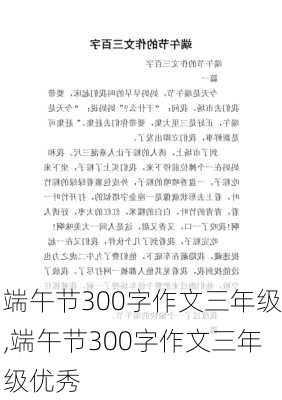 端午节300字作文三年级,端午节300字作文三年级优秀