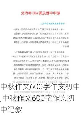 中秋作文600字作文初中,中秋作文600字作文初中记叙