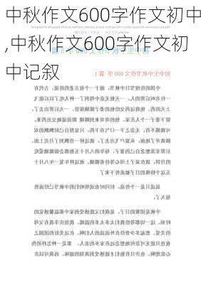 中秋作文600字作文初中,中秋作文600字作文初中记叙-第2张图片-星梦范文网