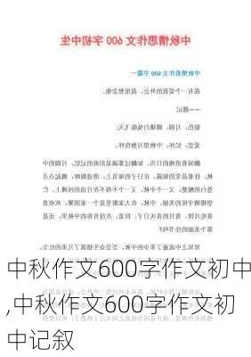 中秋作文600字作文初中,中秋作文600字作文初中记叙-第3张图片-星梦范文网