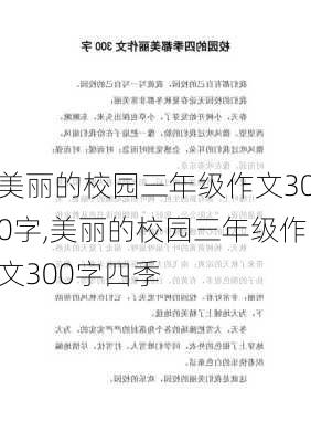 美丽的校园三年级作文300字,美丽的校园三年级作文300字四季-第1张图片-星梦范文网