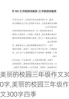 美丽的校园三年级作文300字,美丽的校园三年级作文300字四季-第3张图片-星梦范文网