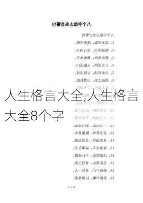 人生格言大全,人生格言大全8个字-第1张图片-星梦范文网