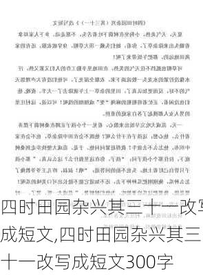 四时田园杂兴其三十一改写成短文,四时田园杂兴其三十一改写成短文300字-第1张图片-星梦范文网