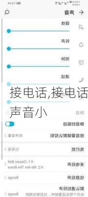 接电话,接电话声音小-第1张图片-星梦范文网