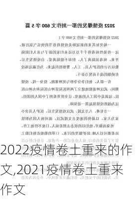 2022疫情卷土重来的作文,2021疫情卷土重来作文-第2张图片-星梦范文网