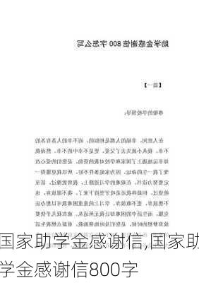 国家助学金感谢信,国家助学金感谢信800字-第2张图片-星梦范文网