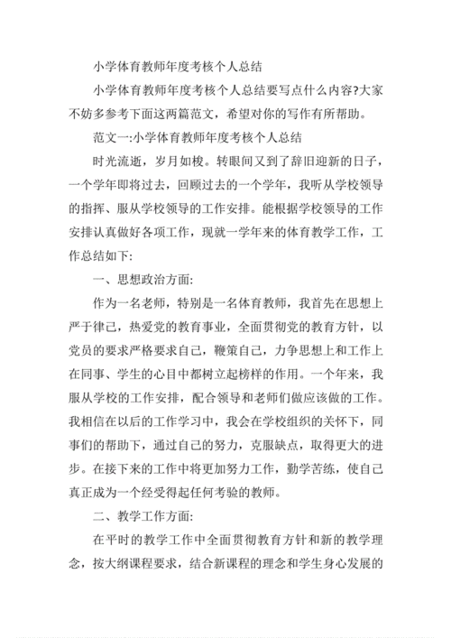 小学体育教师个人工作总结,小学体育教师个人工作总结2023-第1张图片-星梦范文网