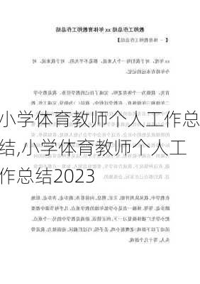 小学体育教师个人工作总结,小学体育教师个人工作总结2023-第3张图片-星梦范文网