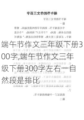 端午节作文三年级下册300字,端午节作文三年级下册300字左右一自然段是排比-第1张图片-星梦范文网