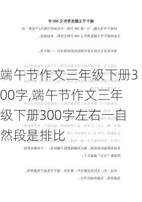 端午节作文三年级下册300字,端午节作文三年级下册300字左右一自然段是排比-第2张图片-星梦范文网