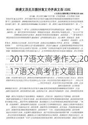 2017语文高考作文,2017语文高考作文题目-第1张图片-星梦范文网