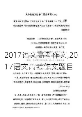 2017语文高考作文,2017语文高考作文题目-第3张图片-星梦范文网