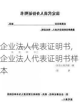 企业法人代表证明书,企业法人代表证明书样本-第2张图片-星梦范文网