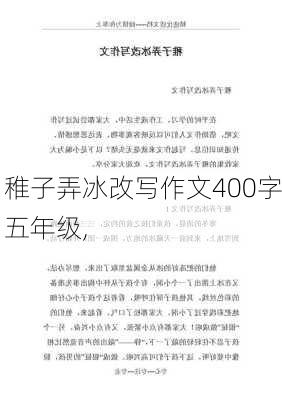 稚子弄冰改写作文400字五年级,-第1张图片-星梦范文网