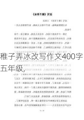 稚子弄冰改写作文400字五年级,-第2张图片-星梦范文网