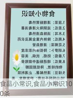 食品小常识,食品小常识100条-第3张图片-星梦范文网