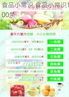 食品小常识,食品小常识100条-第2张图片-星梦范文网