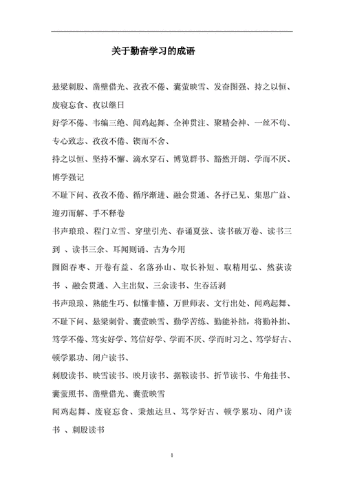 哪个成语是形容勤奋刻苦的,哪个成语是形容勤奋刻苦的人-第1张图片-星梦范文网