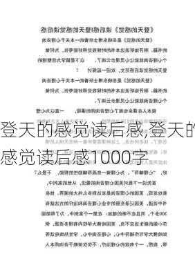 登天的感觉读后感,登天的感觉读后感1000字-第1张图片-星梦范文网