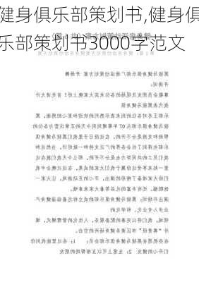 健身俱乐部策划书,健身俱乐部策划书3000字范文-第3张图片-星梦范文网