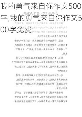 我的勇气来自你作文500字,我的勇气来自你作文500字免费-第1张图片-星梦范文网