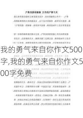 我的勇气来自你作文500字,我的勇气来自你作文500字免费-第3张图片-星梦范文网