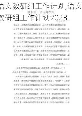 语文教研组工作计划,语文教研组工作计划2023-第1张图片-星梦范文网