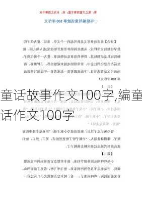 童话故事作文100字,编童话作文100字-第1张图片-星梦范文网